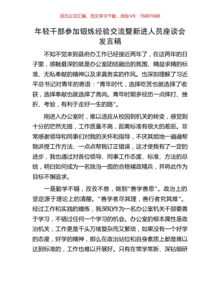 年轻干部参加锻炼经验交流暨新进人员座谈会发言稿.docx