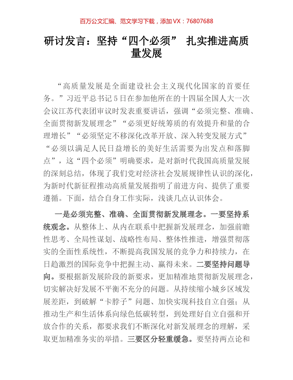 研讨发言：坚持“四个必须” 扎实推进高质量发展.docx_第1页