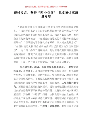研讨发言：坚持“四个必须” 扎实推进高质量发展.docx