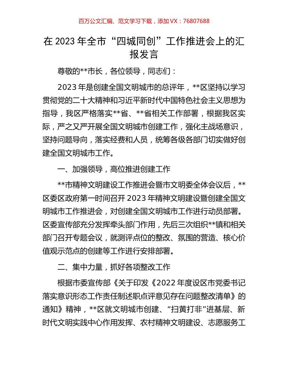 在2023年全市“四城同创”工作推进会上的汇报发言.docx_第1页