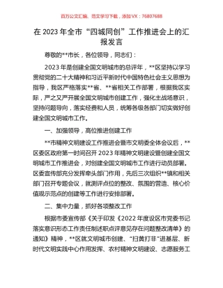 在2023年全市“四城同创”工作推进会上的汇报发言.docx