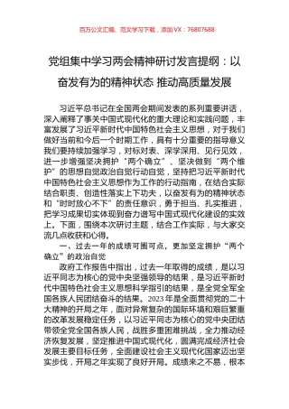 党组集中学习两会精神研讨发言提纲：以奋发有为的精神状态+推动高质量发展.docx