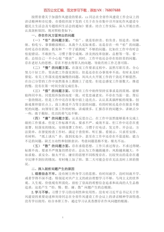 深化作风建设“怕、慢、假、庸、散”专题民主生活会发言材料.docx