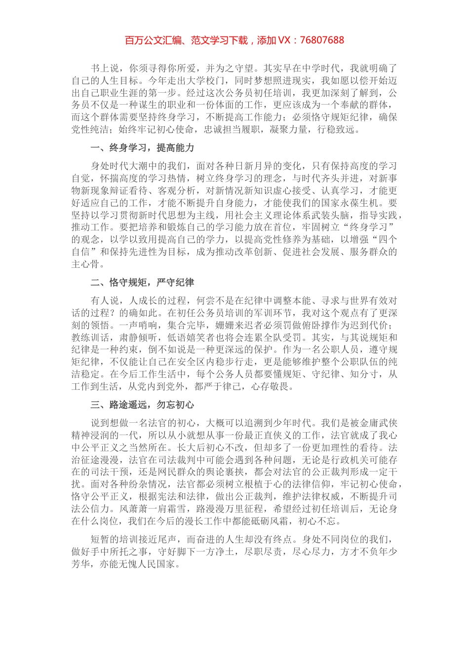 新入职公务员参加培训班交流发言材料.docx_第1页