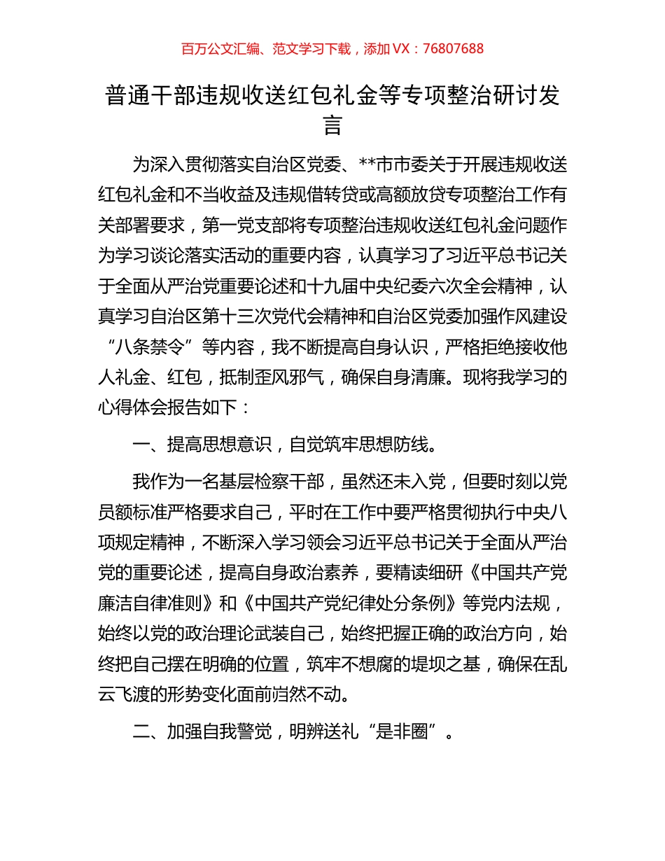 普通干部违规收送红包礼金等专项整治研讨发言.docx_第1页