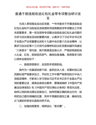 普通干部违规收送红包礼金等专项整治研讨发言.docx