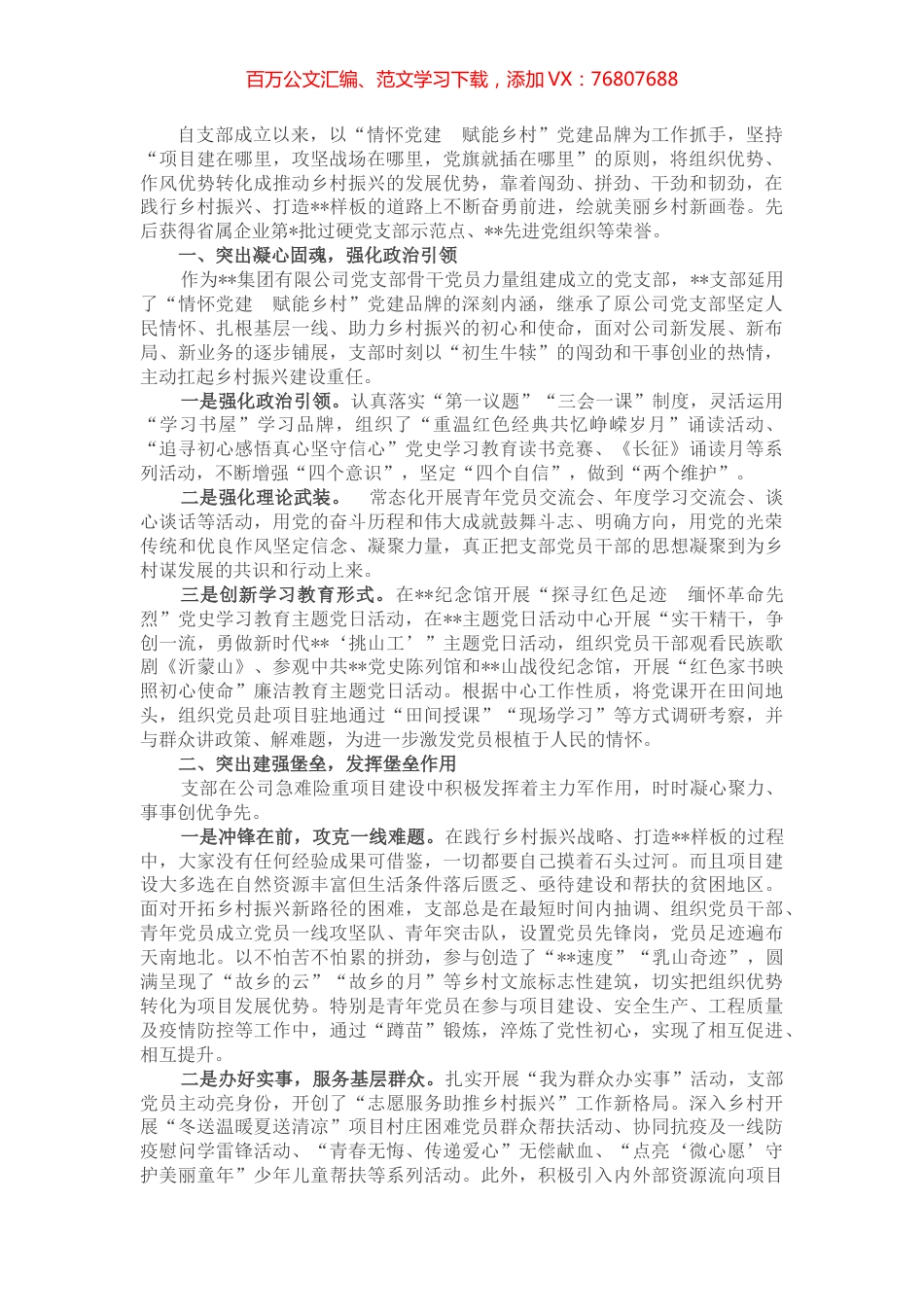 国企党建工作经验交流材料：情怀党建强一线 赋能乡村绘新景.docx_第1页