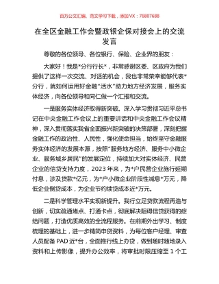 在全区金融工作会暨政银企保对接会上的交流发言.docx