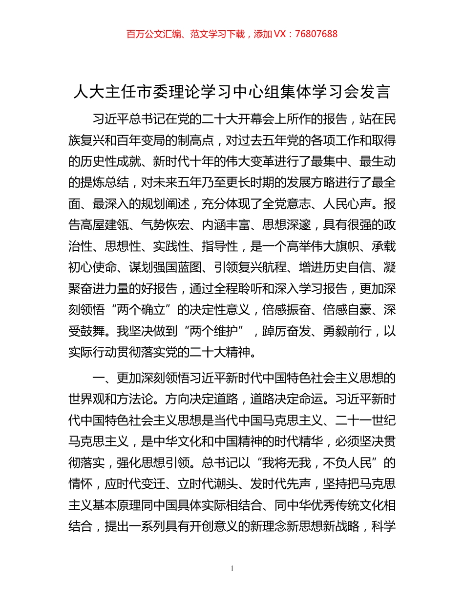 -人大主任市委理论学习中心组集体学习会发言.docx_第1页