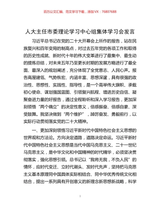 -人大主任市委理论学习中心组集体学习会发言.docx
