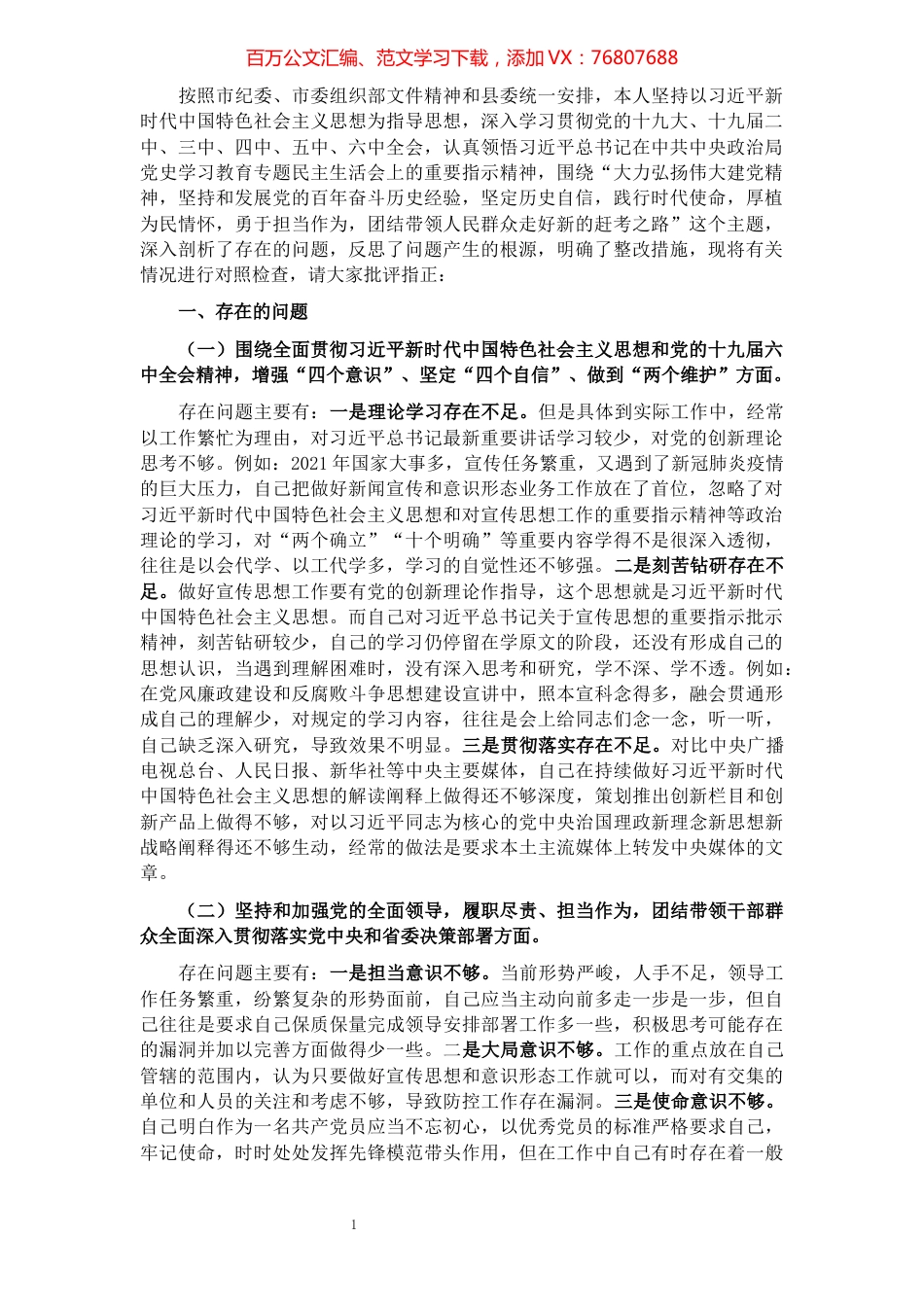 市委常委、宣传部长党史学习教育专题民主生活对照检查发言提纲.docx_第1页