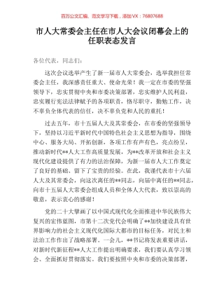 市人大常委会主任在市人大会议闭幕会上的任职表态发言.docx