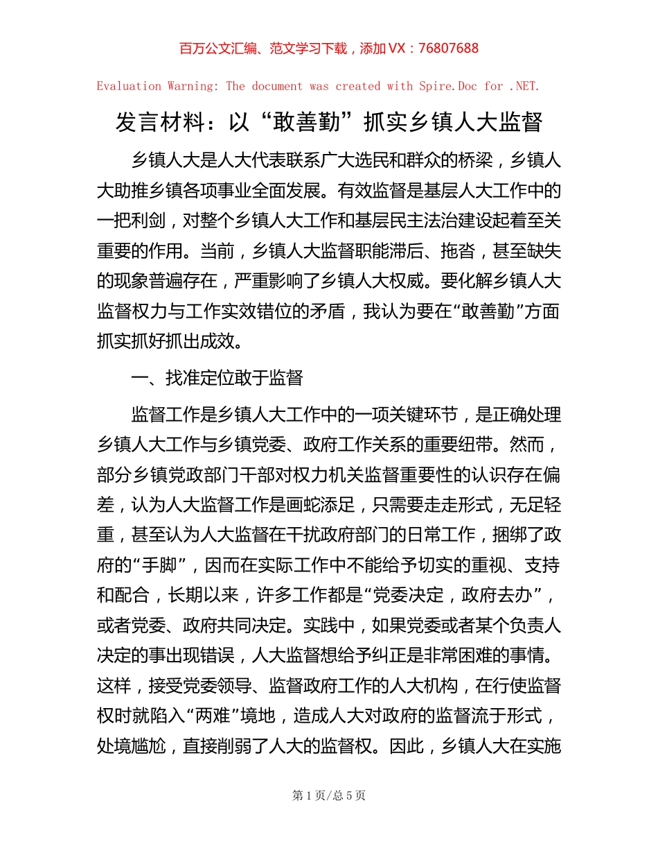 发言材料：以“敢善勤”抓实乡镇人大监督.docx_第1页