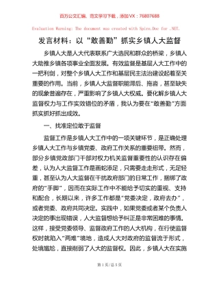 发言材料：以“敢善勤”抓实乡镇人大监督.docx