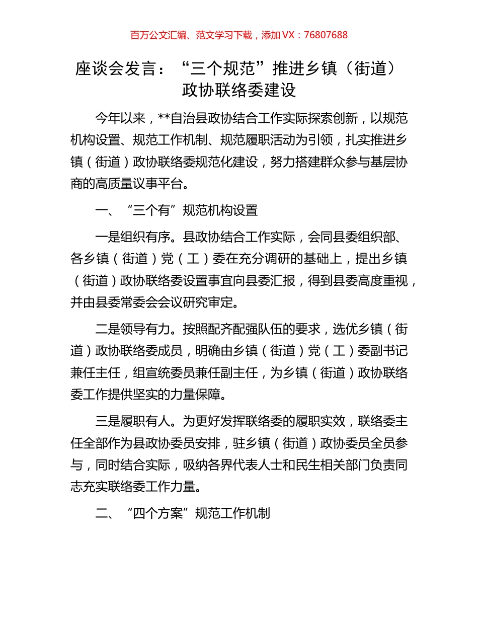 座谈会发言：“三个规范”推进乡镇（街道）政协联络委建设.docx_第1页