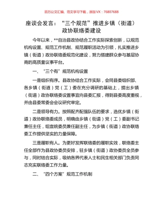 座谈会发言：“三个规范”推进乡镇（街道）政协联络委建设.docx