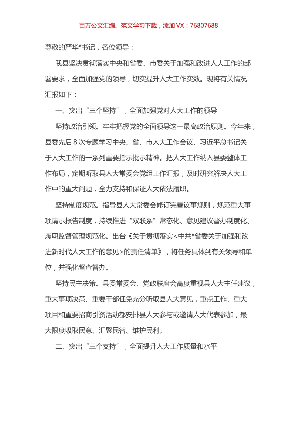 县委书记在市委贯彻落实中央人大工作会议精神推进会上的典型发言.docx_第1页