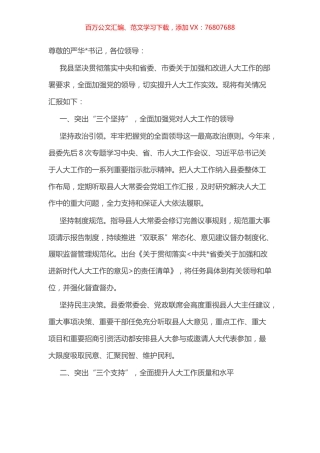 县委书记在市委贯彻落实中央人大工作会议精神推进会上的典型发言.docx