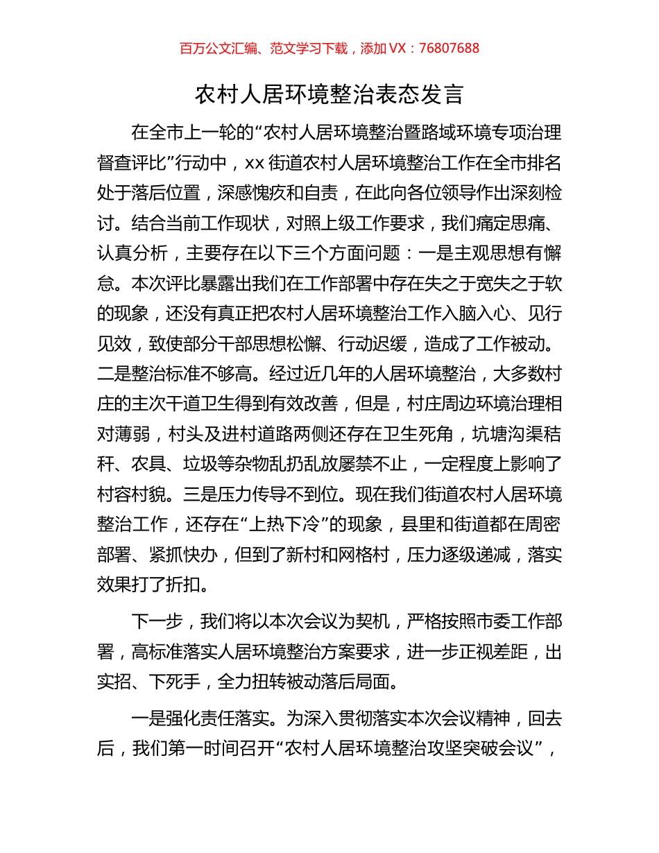 农村人居环境整治表态发言.docx_第1页