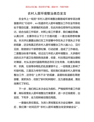 农村人居环境整治表态发言.docx