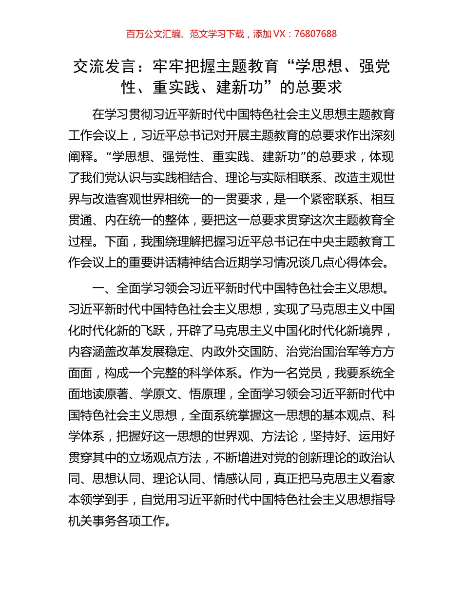 交流发言：牢牢把握主题教育“学思想、强党性、重实践、建新功”的总要求.docx_第1页