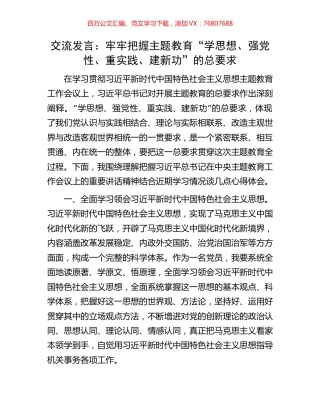 交流发言：牢牢把握主题教育“学思想、强党性、重实践、建新功”的总要求.docx