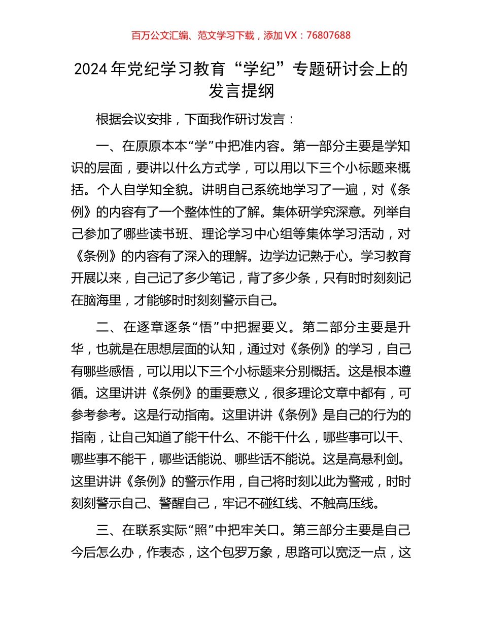 2024年党纪学习教育“学纪”专题研讨会上的发言提纲.docx_第1页