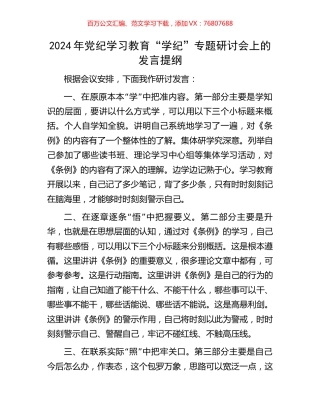 2024年党纪学习教育“学纪”专题研讨会上的发言提纲.docx