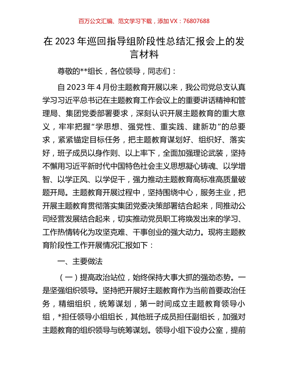 在2023年巡回指导组阶段性总结汇报会上的发言材料.docx_第1页