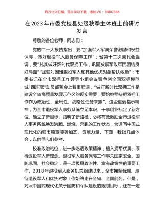 在2023年市委党校县处级秋季主体班上的研讨发言.docx