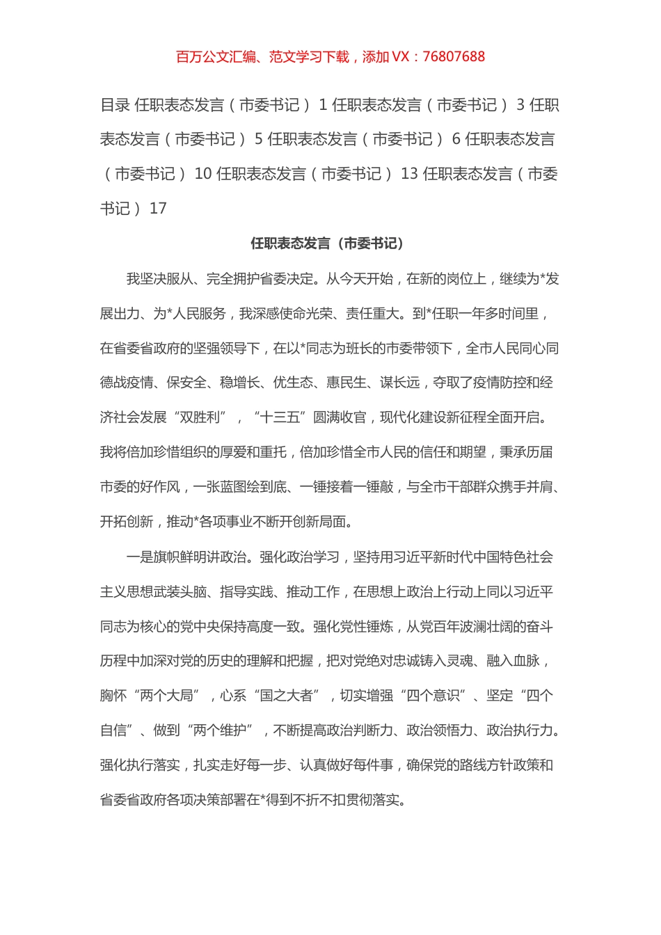 市委书记任职表态发言（7篇）.docx_第1页