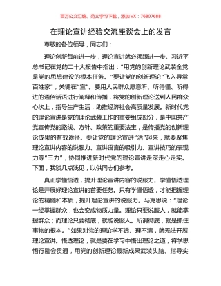 在理论宣讲经验交流座谈会上的发言.docx