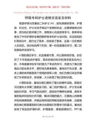 呼吸专科护士进修交流发言材料.docx