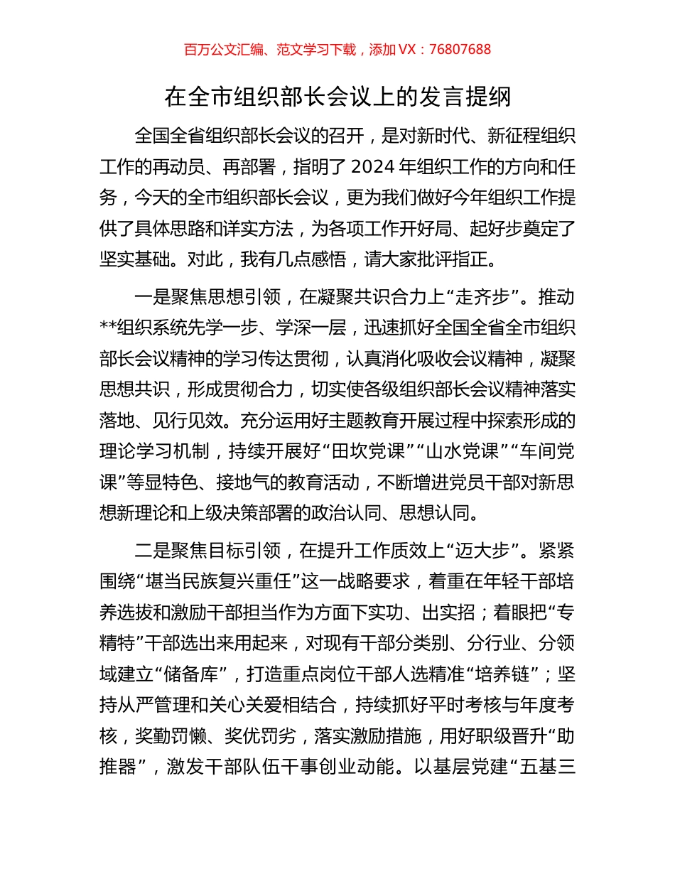 在全市组织部长会议上的发言提纲.docx_第1页