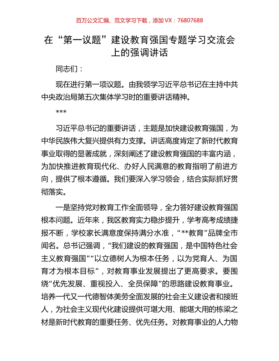 在“第一议题”建设教育强国专题学习交流会上的强调讲话.docx_第1页