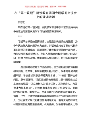 在“第一议题”建设教育强国专题学习交流会上的强调讲话.docx