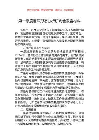 第一季度意识形态分析研判会发言材料.docx
