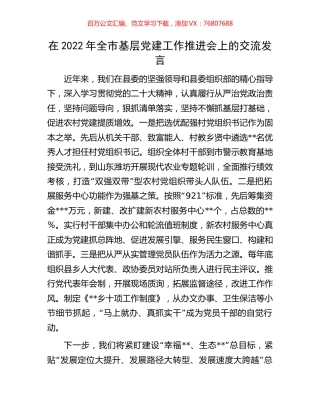 在2022年全市基层党建工作推进会上的交流发言.docx