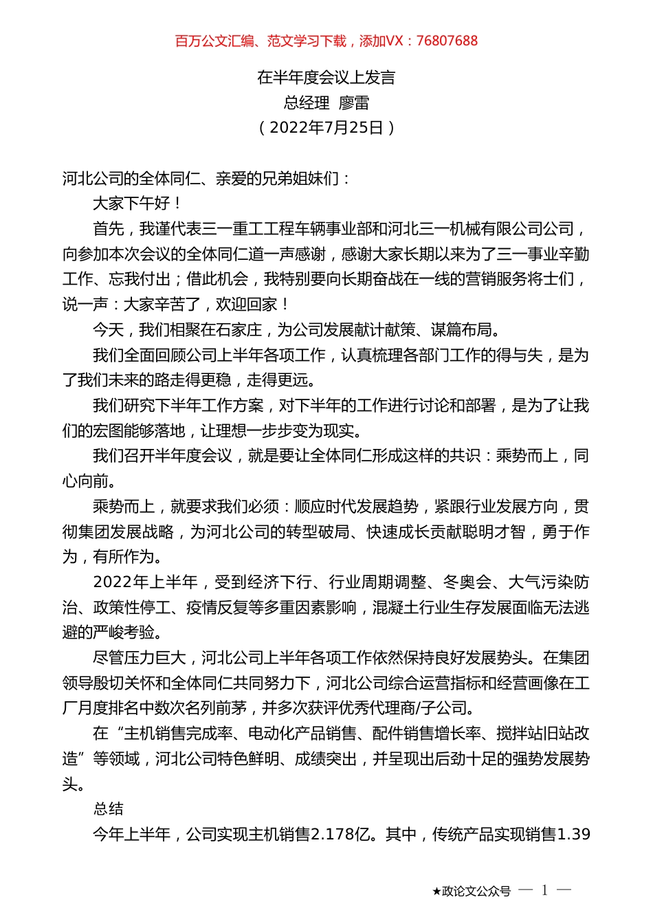 总经理廖雷：在半年度会议上发言.doc_第1页