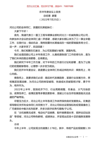 总经理廖雷：在半年度会议上发言.doc