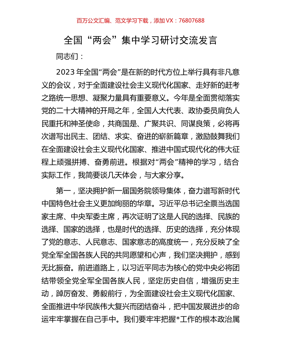 全国“两会”集中学习研讨交流发言.docx_第1页