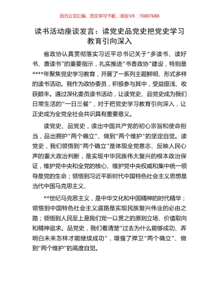 读书活动座谈发言：读党史品党史把党史学习教育引向深入.docx