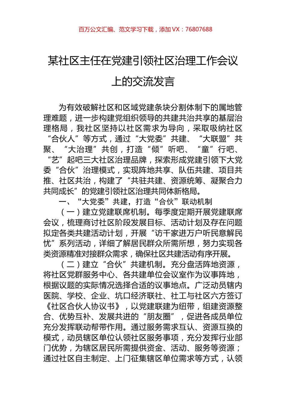某社区主任在党建引领社区治理工作会议上的交流发言.docx_第1页