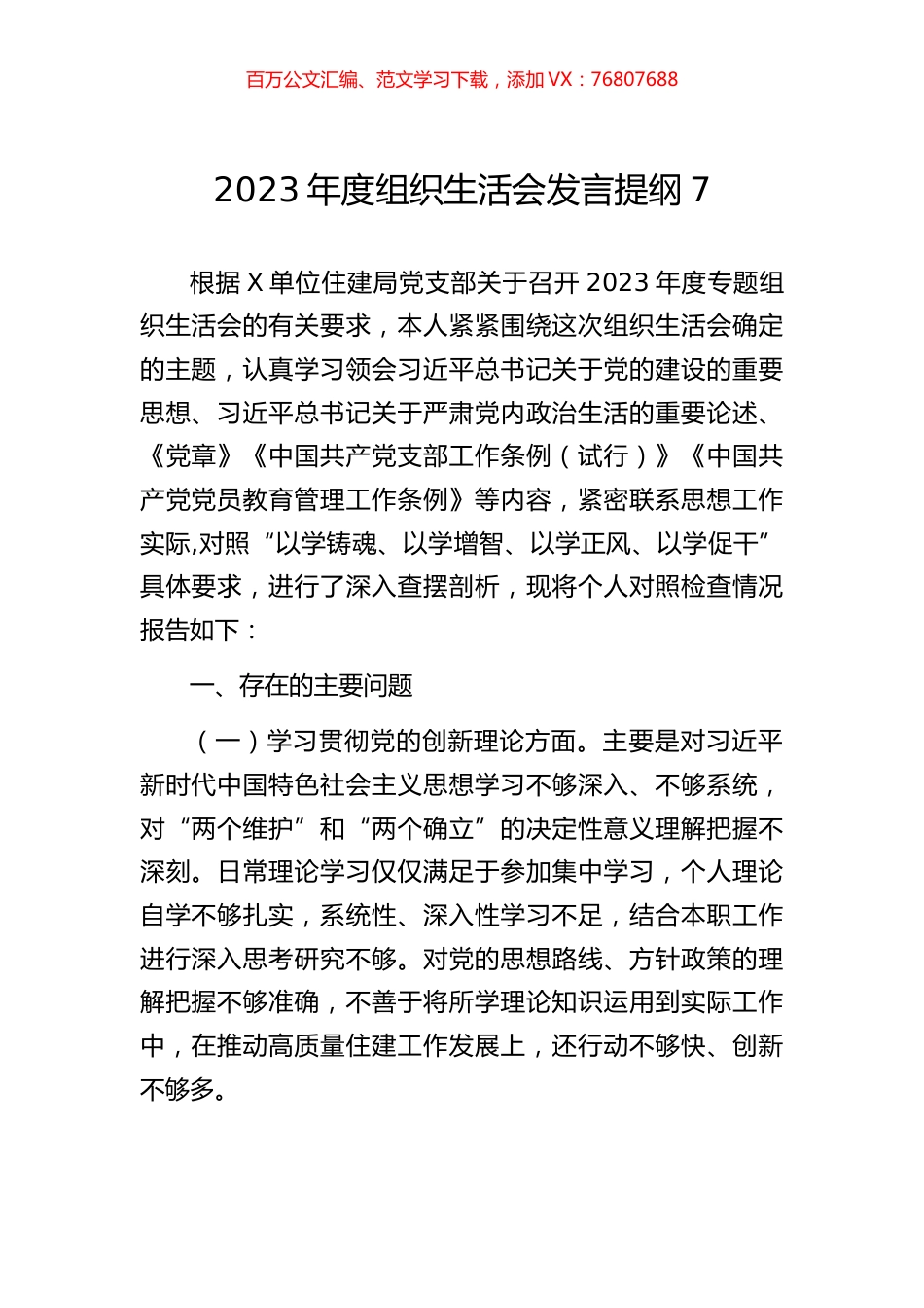 2023年度组织生活会发言提纲7.docx_第1页