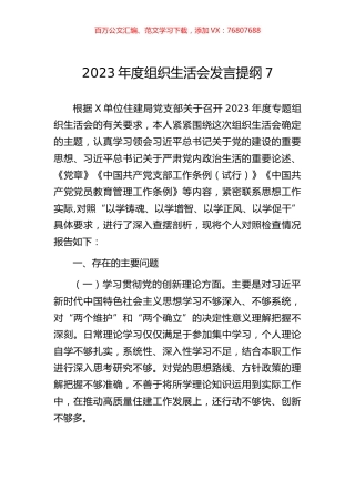 2023年度组织生活会发言提纲7.docx