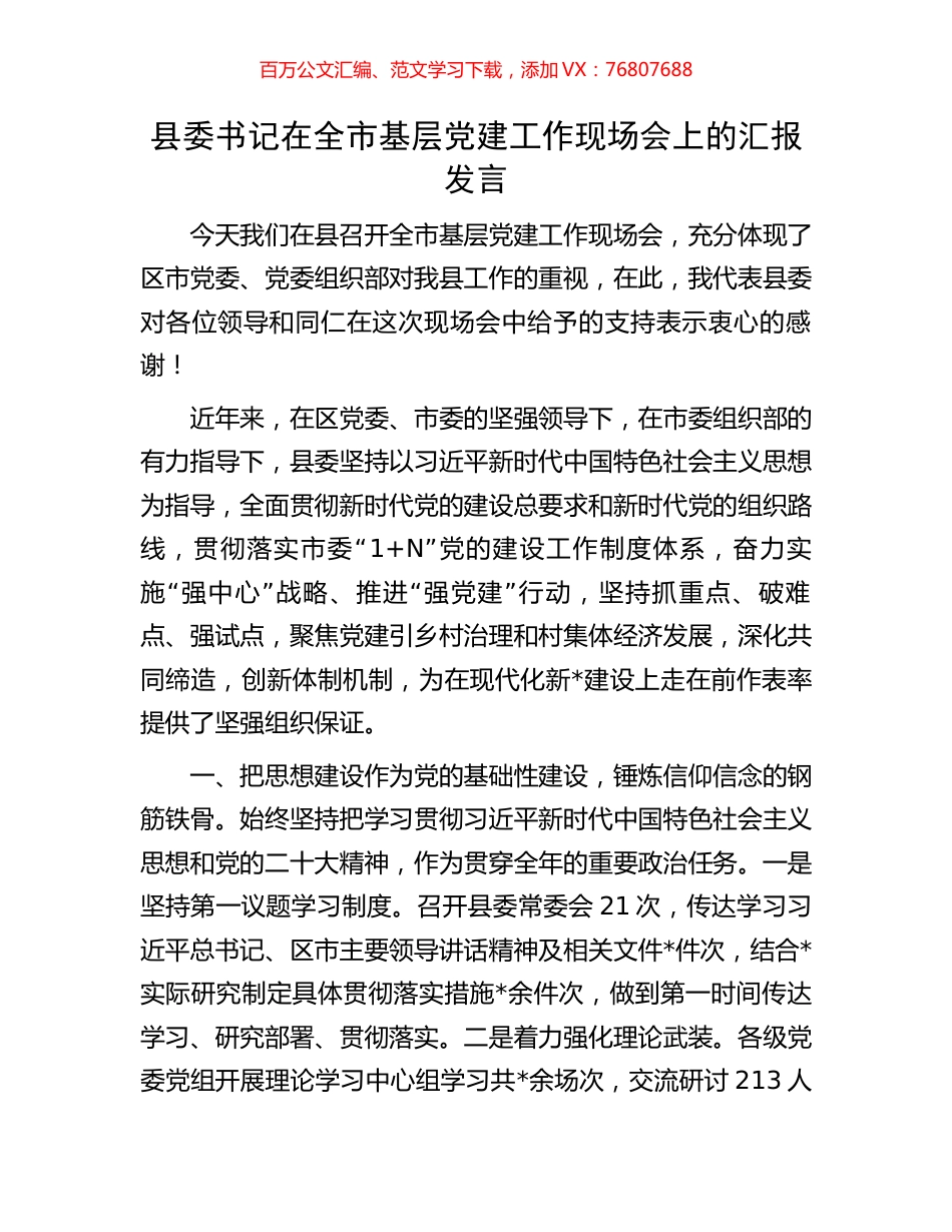 县委书记在全市基层党建工作现场会上的汇报发言.docx_第1页