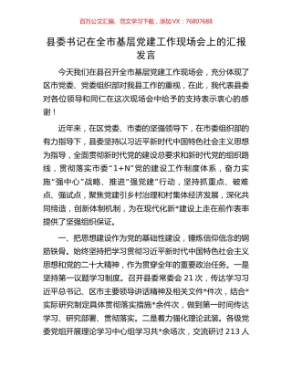 县委书记在全市基层党建工作现场会上的汇报发言.docx