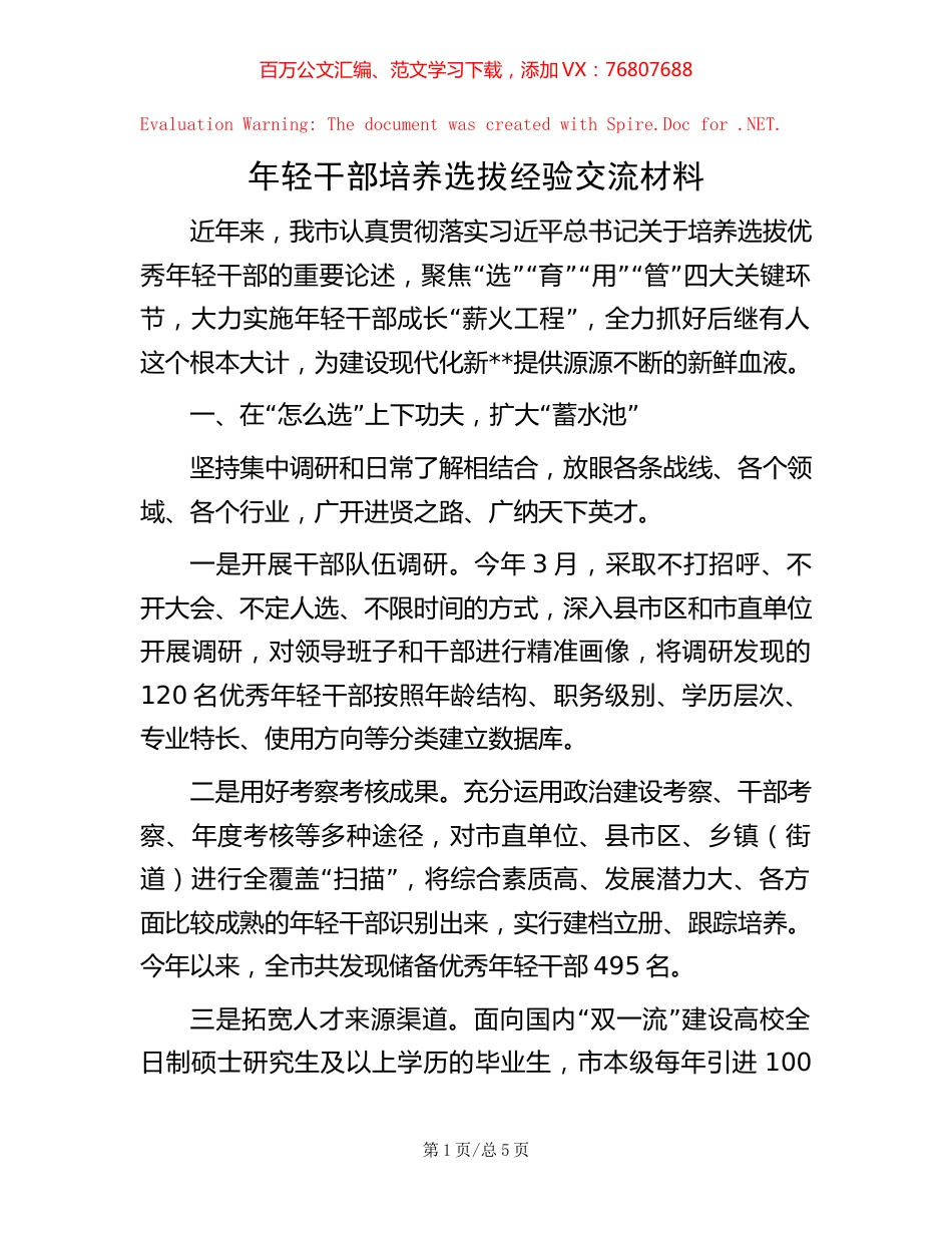 年轻干部培养选拔经验交流材料.docx_第1页