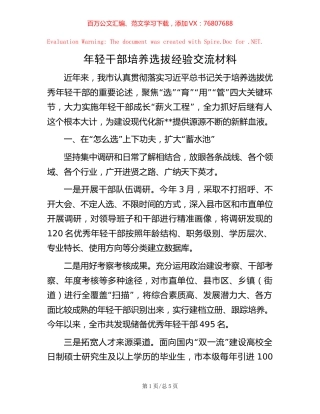年轻干部培养选拔经验交流材料.docx