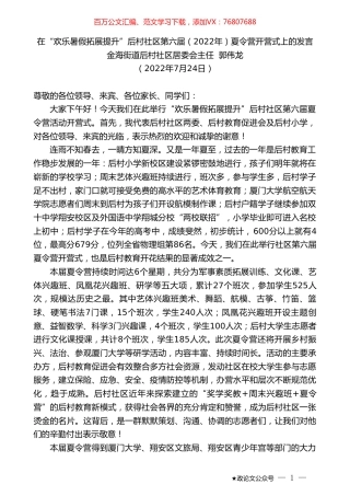 金海街道后村社区居委会主任郭伟龙：在“欢乐暑假拓展提升”后村社区第六届（2022年）夏令营开营式上的发言.doc
